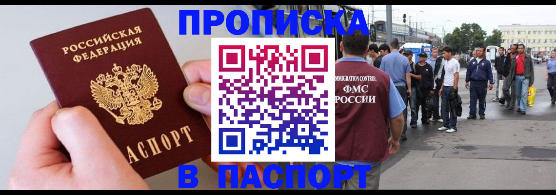 прописка паспорт в Подольске